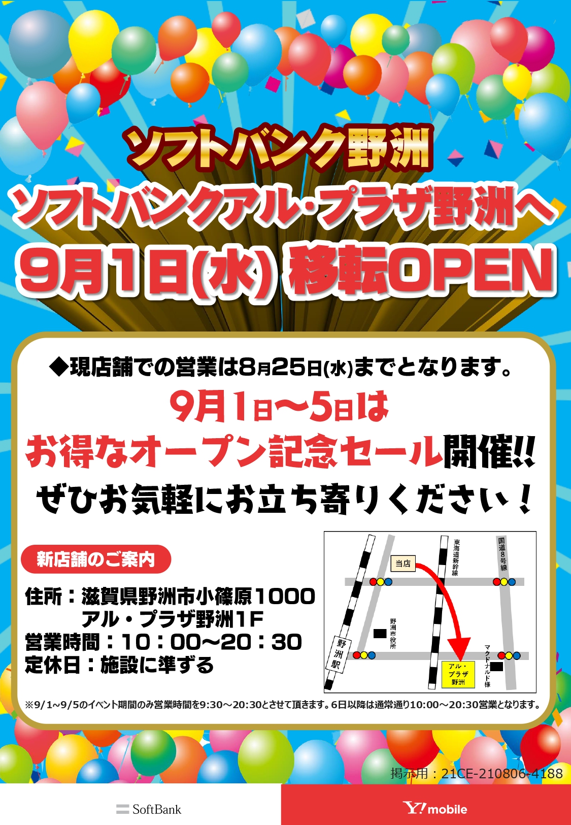 ソフトバンク野洲 リニューアルオープンイベントのお知らせ お知らせ 株式会社三陽 Softbank代理店