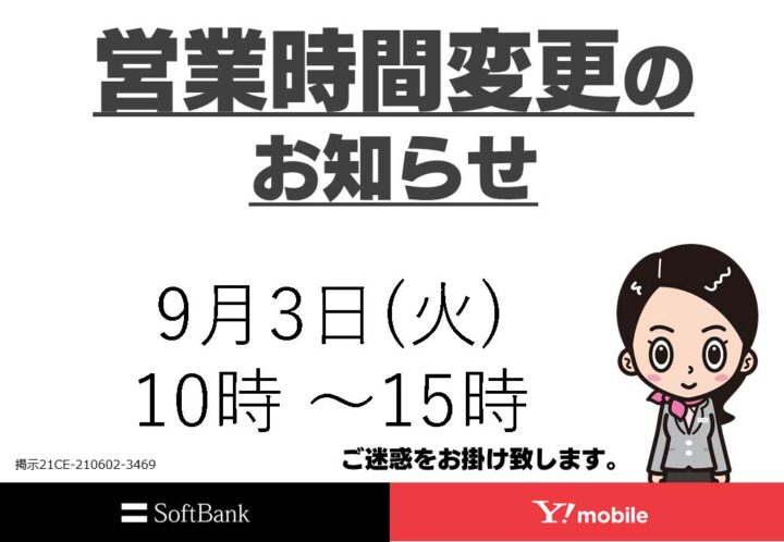 9月3日(火)　営業時間変更のお知らせ（画像）